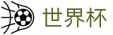 FIFA世界杯足彩_唯一授权网站